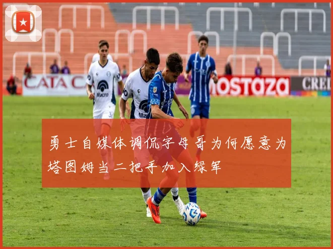 勇士自媒体调侃字母哥为何愿意为塔图姆当二把手加入绿军