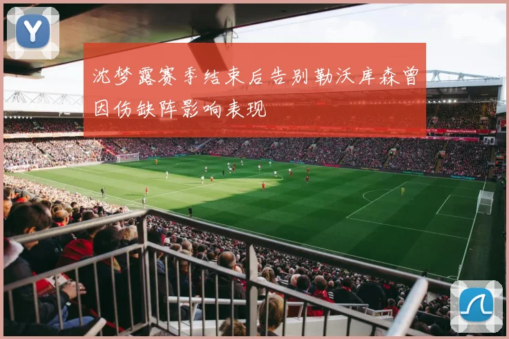 沈梦露赛季结束后告别勒沃库森曾因伤缺阵影响表现