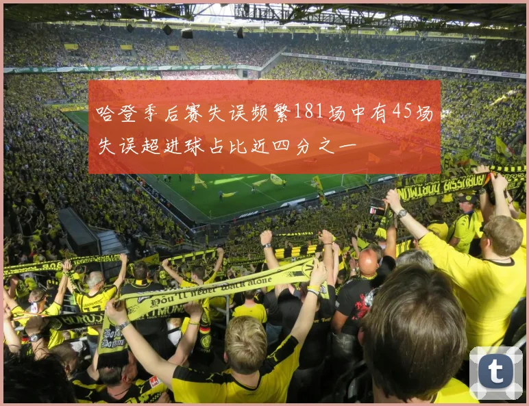 哈登季后赛失误频繁181场中有45场失误超进球占比近四分之一
