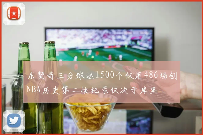 东契奇三分球达1500个仅用486场创NBA历史第二快纪录仅次于库里