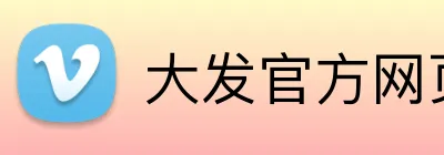 大发官方网页入口 Logo